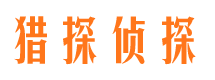 镶黄旗市侦探公司